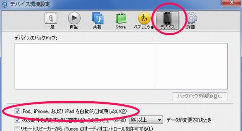 Iphone Ipod Touch Itunesの設定変更で Iphoneをwindowsパソコン接続時 Itunesを自動起動させない 同期 させない方法