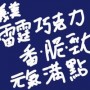 ブラックサンダーにインスパイアされた？台湾の「ライトニングチョコレート」を入手！