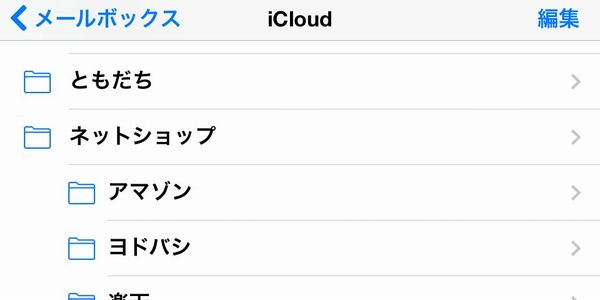 iCloudメール フォルダ整理
