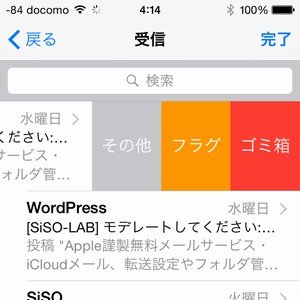 SiSO-LAB iPhoneメールをスワイプで削除