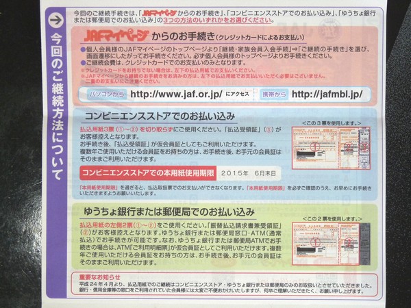 Jaf 日本自動車連盟 の継続会費支払いはネットでクレジットカード払いできるよ 便利