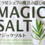 百均浪漫◆魚料理や鶏肉料理がグレードアップ、S&B マジックソルト 25g ＠100均 ローソン100