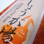 百均浪漫◆国内産しょうがを使用！川光商事 玉三しょうが湯 3袋入り ＠100均 キャンドゥ