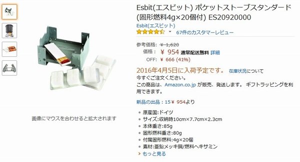 SiSO-LAB☆ESBITポケットストーブ、Amazonで安くなっているよ！