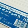 百均浪漫◆A4 30穴（2穴、4穴対応） PP製カラーインデックス 10山 ＠100均 セリア