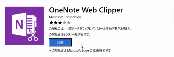 SiSO-LAB☆Edge用OneNote Web Clipper。インストール、