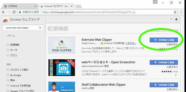 SiSO-LAB☆Chromeに拡張機能をインストールする方法。Evernote Web Clipper。