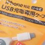 百均浪漫◆100均グッズでもiPhone充電できる？リール式USB充電専用ケーブル ＠100均 ワッツ