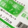 百均浪漫◆100均でも日本製！表面加工で水や油に強い！ペーパープレート20cm 10枚入 @100均 セリア