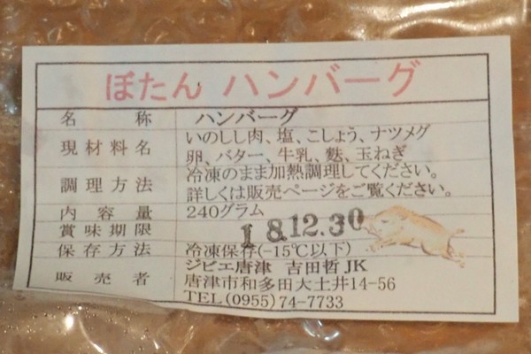 SiSO-LAB☆ふるさと納税 佐賀県唐津市猪肉加工品詰合せ。ぼたんハンバーグ。