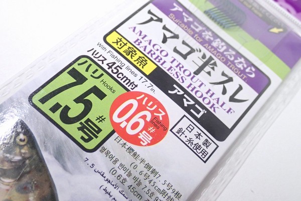 百均浪漫◆アマゴを釣るならアマゴ半スレ、釣り針7.5号、ハリス0.6号45cm付、９本入 ＠100均ダイソー