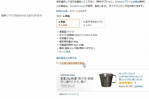 SiSO-LAB☆Amazonの「不正確な製品情報を報告。」使い方。