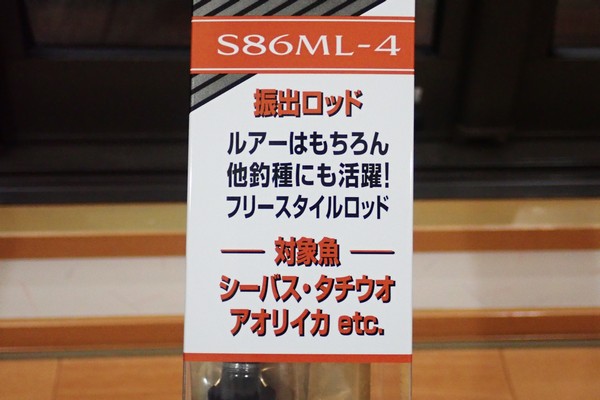 SiSO-LAB☆釣・シマノ・フリーゲームS86ML-4。