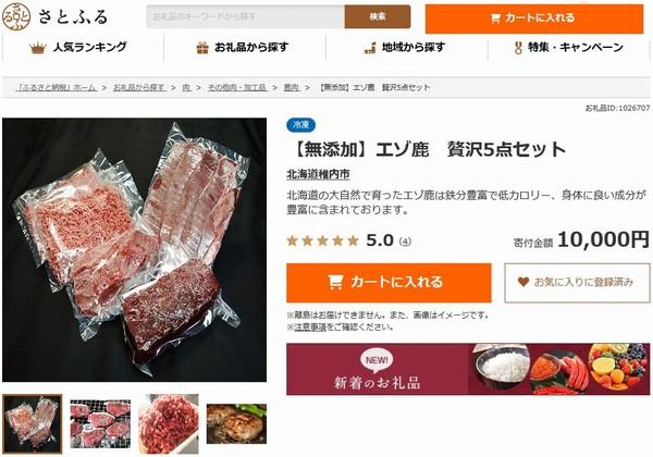 SiSO-LAB☆ふるさと納税 北海道稚内市エゾ鹿肉５点セット。