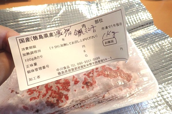SiSO-LAB☆ふるさと納税 阿波ジビエ 徳島県那賀町産シカ肉 ・イノシシ肉の合挽ミンチ 1kg。保冷バッグに貼ってあったシールを貼って他のお肉と見分けるよ。