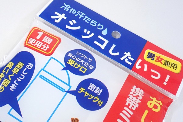百均浪漫◆長距離ドライブのお供に!日本製、おしっこ用携帯ミニトイレ袋 @100均 セリア 百均浪漫◆長距離ドライブのお供に!日本製、おしっこ用携帯ミニトイレ袋 @100均 セリア
