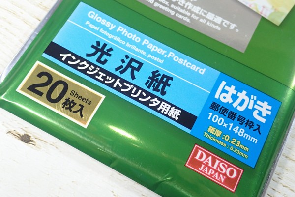 百均浪漫◆ダイソー光沢紙のはがき（郵便番号枠入り）インクジェットプリンタ、4年経ってもパッケージ変わらずの定番商品。＠100均 ダイソー