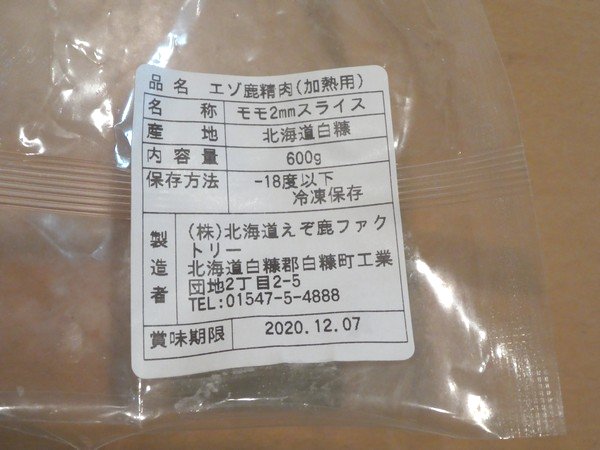 SiSO-LAB☆ふるさと納税・北海道白糠町・エゾ鹿肉スライス600g。スライスの厚みは2mm。