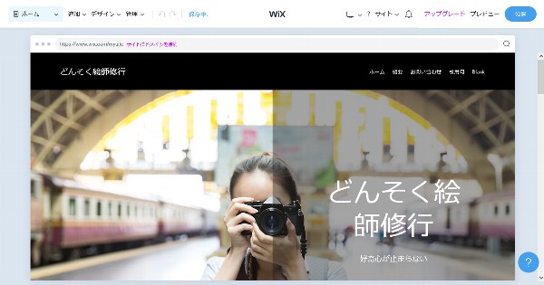 wix.comでお手軽に美しいブログを作成。