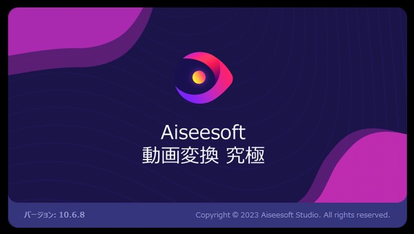 動画変換 Aiseesoft 究極