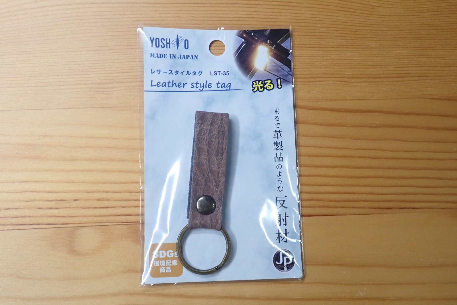 お洒落な反射材(反射板、リフレクター)