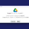 15ギガバイト無料で使える、Google ドライブをWindows11で使用、インストールとセットアップ編