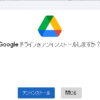 Windows11にインストールしたGoogle ドライブ（アプリ）をアンインストールする方法